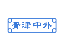 骨津中外 商标图样