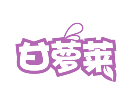 甘萝莱 商标图样