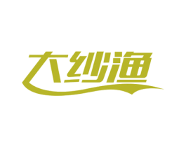 大纱渔 商标图样