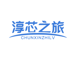 淳芯之旅 商标图样