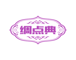 绸点典 商标图样