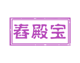 舂殿宝 商标图样