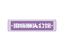 澄嗨狮头公馆 商标图样