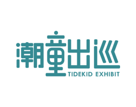 潮童出巡  TIDEKID EXHIBIT 商标图样