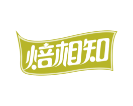 焙相知 商标图样
