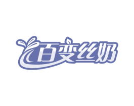 百变丝奶 商标图样