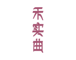 禾实曲 商标图样