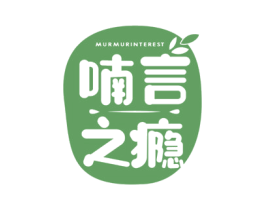 喃言之瘾 MURMURINTEREST 商标图样