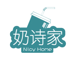 奶诗家 NICY HOME 商标图样