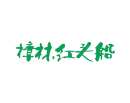 樟林红头船 商标图样