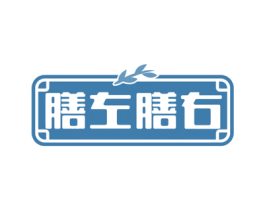 膳左膳右 商标图样