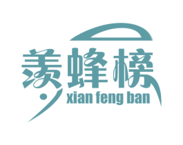 羡蜂榜 XIAN FENG BAN 商标图样