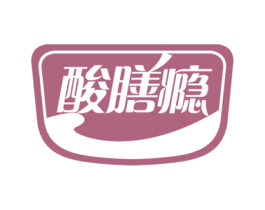 酸膳瘾 商标图样