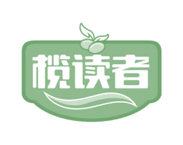 榄读者 商标图样