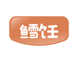 鳕饪 商标图样
