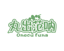 丸出范呐 ONECU FUNA 商标图样