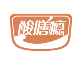 酸膳瘾 商标图样