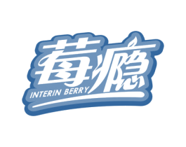莓瘾 INTERIN BERRY 商标图样