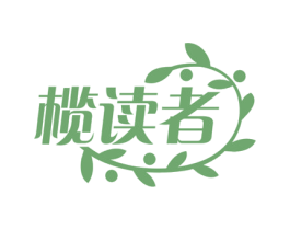 榄读者 商标图样