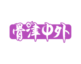 骨津中外 商标图样
