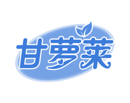 甘萝莱 商标图样