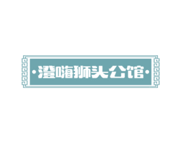 澄嗨狮头公馆 商标图样