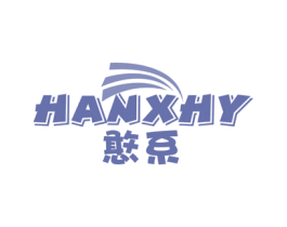 憨系 HANXHY 商标图样