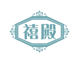 禧殿 商标图样