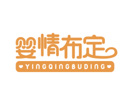 婴情布定 商标图样