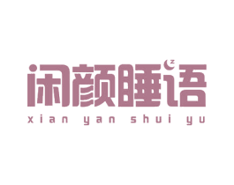 闲颜睡语 商标图样