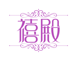 禧殿 商标图样