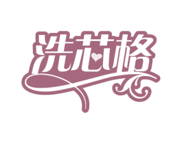 洗芯格 商标图样