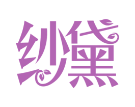 纱黛 商标图样