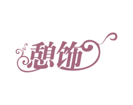 憩饰 商标图样