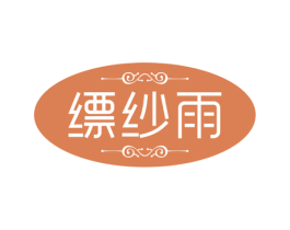 缥纱雨 商标图样