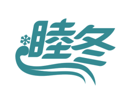 睦冬 商标图样