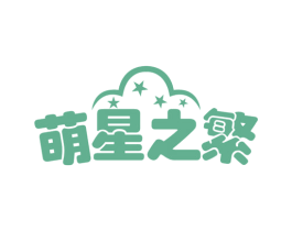 萌星之繁 商标图样