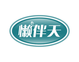 懒伴天 商标图样