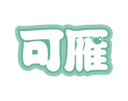 可雁 商标图样