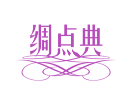 绸点典 商标图样