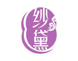 纱黛 商标图样