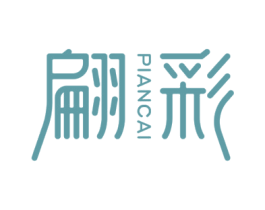 翩彩 商标图样