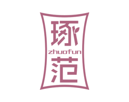 琢范 商标图样