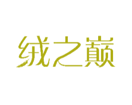 绒之巅 商标图样