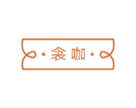 衾咖 商标图样