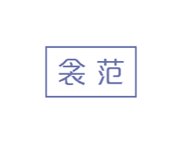 衾范 商标图样