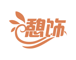 憩饰 商标图样