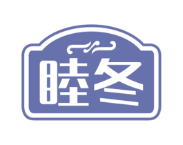 睦冬 商标图样