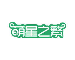 萌星之繁 商标图样