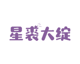星裘大绽 商标图样